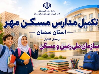 اطلاع نگاشت| تکمیل مدارس مسکن مهر استان سمنان از محل اعتبار
سازمان ملی زمین و مسکن