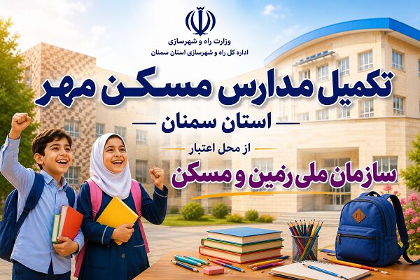 اطلاع نگاشت| تکمیل مدارس مسکن مهر استان سمنان از محل اعتبار
سازمان ملی زمین و مسکن