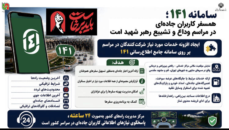 اطلاع نگاشت| سامانه ۱۴۱ همسفر کاربران جاده‌ای در مراسم وداع
و تشییع رهبر شهید امت