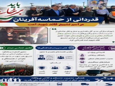 اطلاع نگاشت | قدردانی از حماسه آفرینان سیستان و بلوچستان در
مراسم تشییع قائد شهید امت