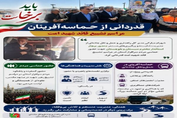 اطلاع نگاشت | قدردانی از حماسه آفرینان سیستان و بلوچستان در
مراسم تشییع قائد شهید امت