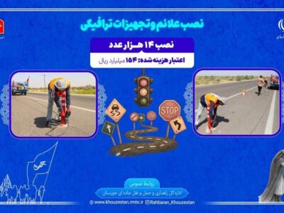 اطلاع نگاشت| نصب علائم و تجهیزات ترافیکی در محورهای منتهی به
پایانه های مرزی خوزستان در اربعین ۱۴۰۵