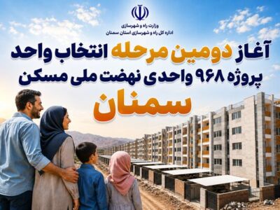 اطلاعنگاشت| آغاز دومین مرحله انتخاب واحد پروژه ۹۶۸ واحدی
نهضت ملی مسکن سمنان