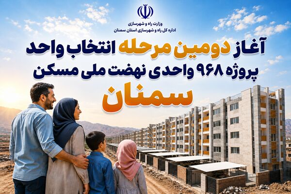 اطلاع‌نگاشت| آغاز دومین مرحله انتخاب واحد پروژه ۹۶۸ واحدی
نهضت ملی مسکن سمنان