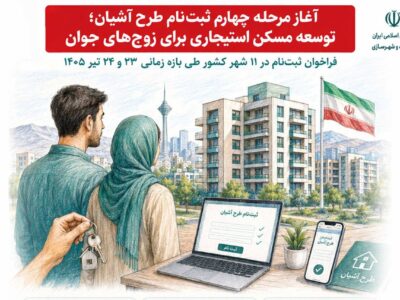 اطلاع‌نگاشت| آغاز مرحله چهارم ثبت‌نام طرح آشیان