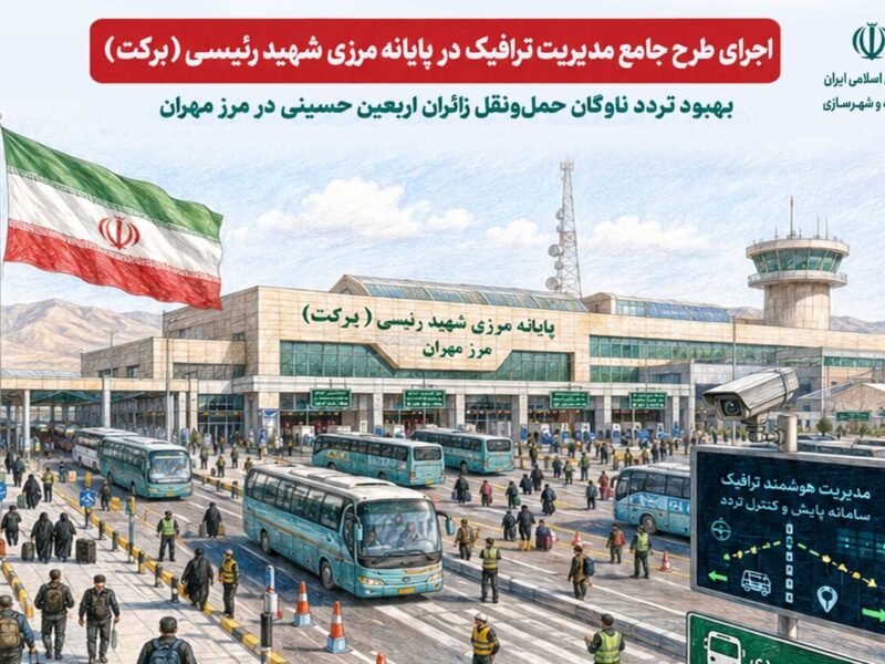 اطلاع‌نگاشت| اجرای طرح جامع مدیریت ترافیک در پایانه مرزی
برکت