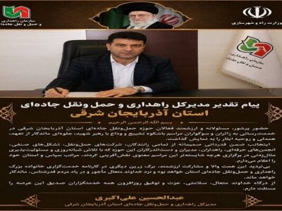 اطلاع‌نگاشت| پیام تقدیر مدیرکل راهداری و حمل‌ونقل جاده‌ای
استان آذربایجان شرقی