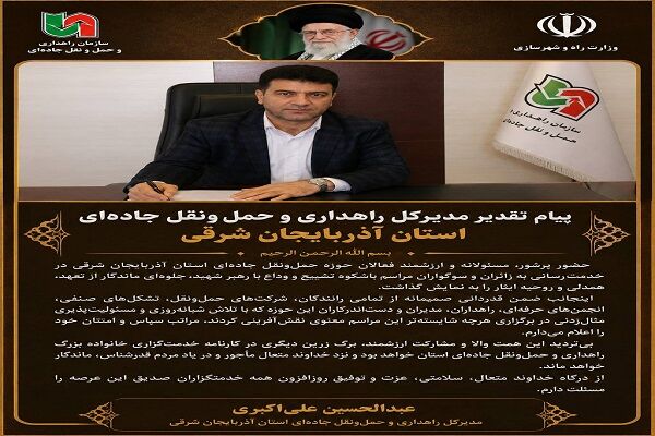 اطلاع‌نگاشت| پیام تقدیر مدیرکل راهداری و حمل‌ونقل جاده‌ای
استان آذربایجان شرقی
