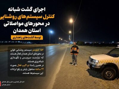 اطلاعنگاشت|️ پایش شبانه ۱۵۲ کیلومتر سیستم روشنایی محورهای
مواصلاتی استان همدان توسط گشتهای راهداری