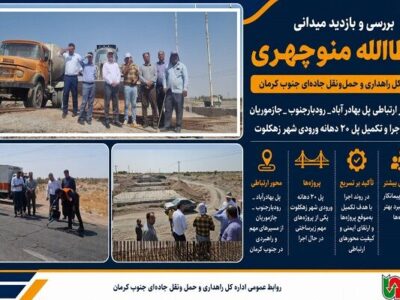 بازدید مدیرکل راهداری و حمل ونقل جاده ای جنوب کرمان از محور
پل بهادرآباد–رودبارجنوب–جازموریان/ پل ۲۰ دهانه ورودی شهر زهکلوت در
آستانه تکمیل