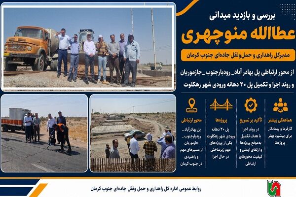 بازدید مدیرکل راهداری و حمل ونقل جاده ای جنوب کرمان از محور
پل بهادرآباد–رودبارجنوب–جازموریان/ پل ۲۰ دهانه ورودی شهر زهکلوت در
آستانه تکمیل