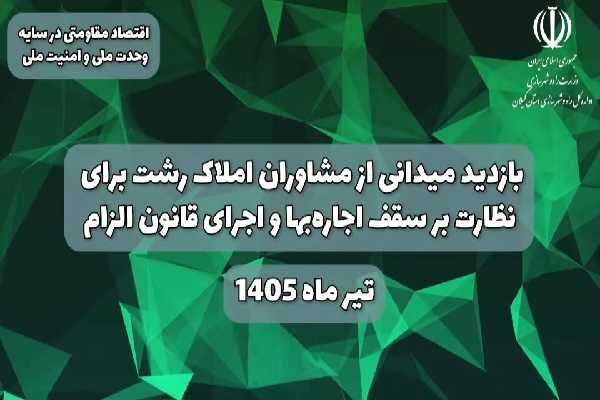 بازدید میدانی از مشاوران املاک رشت برای نظارت بر سقف
اجاره‌بها و اجرای قانون الزام
