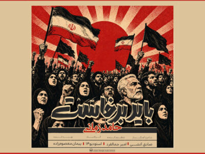 «باید برخاست» حامد زمانی منتشر شد؛ برای یک داغ نشسته به جان عاشقان