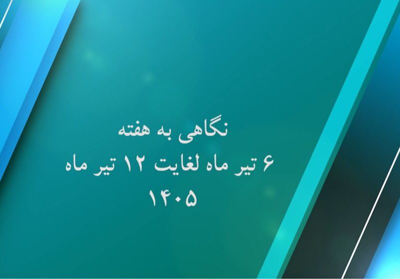 ببینید| گزارش عملکرد هفته دوم تیرماه امسال