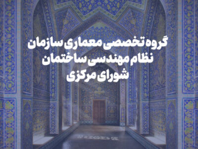 بررسی خدمات ویژه معماری و برنامه‌ریزی جایزه شیخ بهایی در نشست گروه تخصصی معماری شورای مرکزی