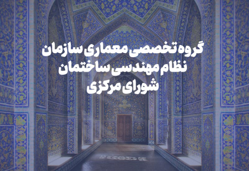 بررسی خدمات ویژه معماری و برنامه‌ریزی جایزه شیخ بهایی در نشست گروه تخصصی معماری شورای مرکزی