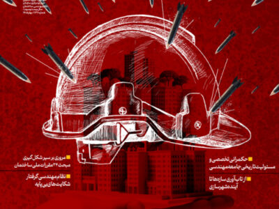 بررسی نقش نظام مهندسی در مدیریت بحران و جایگاه شهرسازی در نظام ساخت‌وساز