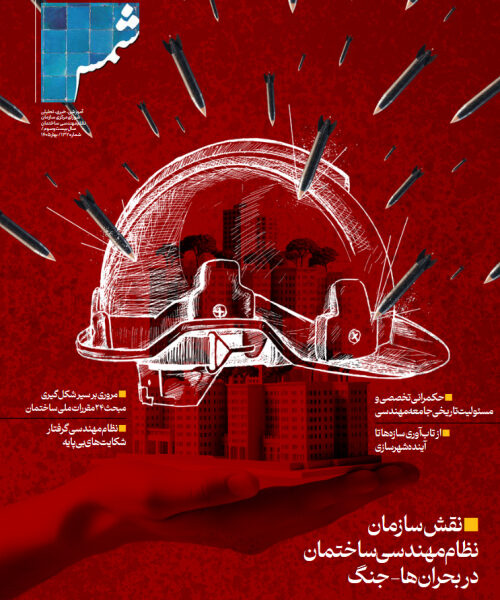 بررسی نقش نظام مهندسی در مدیریت بحران و جایگاه شهرسازی در نظام ساخت‌وساز