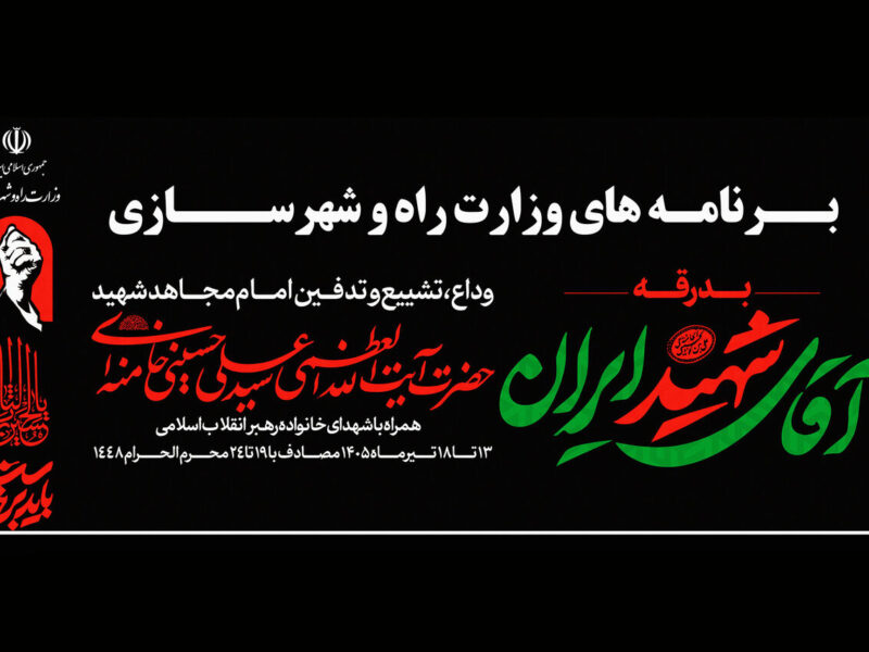 بسیج حداکثری زیرساخت‌های حمل‌ونقل کشور برای وداع تاریخی با
رهبر شهید انقلاب
