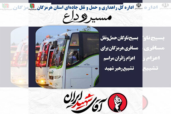 بسیج ناوگان حمل‌ونقل هرمزگان برای اعزام زائران مراسم تشییع
رهبر شهید انقلاب