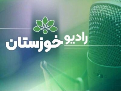 بشنوید| ارتباط تلفنی رادیو خوزستان با فواد غزیعلی معاون حمل
و نقل اداره کل راهداری و حمل و نقل جاده ای خوزستان