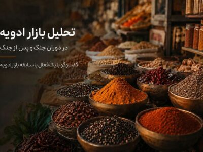 تحلیل بازار ادویه در دوران جنگ و پس از جنگ؛ آیا قیمتها به تعادل بازمیگردند؟