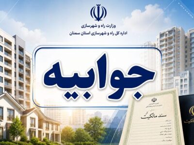 تعیین تکلیف اسناد مسکن مهر شماره ۴ کارگران سمنان نیازمند
معرفی نماینده بلوک است