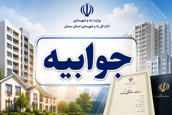 تعیین تکلیف اسناد مسکن مهر شماره ۴ کارگران سمنان نیازمند
معرفی نماینده بلوک است