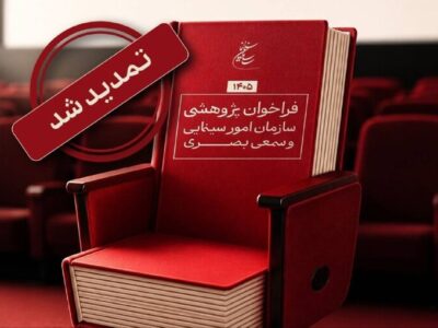 تمدید مهلت فراخوان پژوهشی سال ۱۴۰۵ سازمان سینمایی