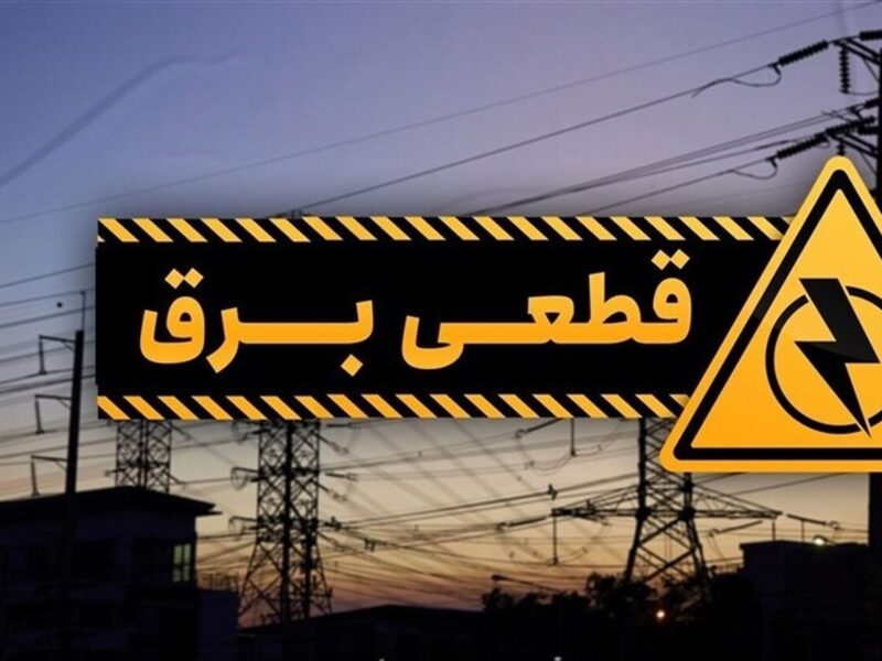 جدول قطع برق فردا یکشنبه ۲۱ تیر ۱۴۰۵ / زمان خاموشی در تهران، کرج، تبریز، مشهد و دیگر شهرها