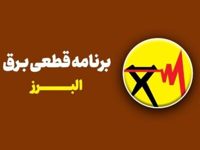 جدول قطعی برق استان البرز امروز سهشنبه ۳۰ تیر ۱۴۰۵ + روشهای سریع استعلام خاموشی