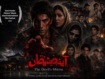 حضور «آینه شیطان» در یک جشنواره آمریکایی