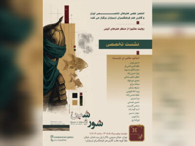 «روایت عاشورا از منظر هنرهای آئینی» در ارسباران بررسی می‌شود