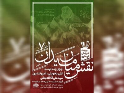 رویداد «نقش میان میدان» با حضور سه هنرمند برگزار می‌شود