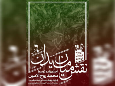 ششمین «نقشِ میان میدان» با اجرای محمد روحالامین در حال اجراست
