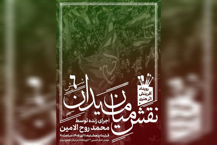 ششمین «نقشِ میان میدان» با اجرای محمد روحالامین در حال اجراست