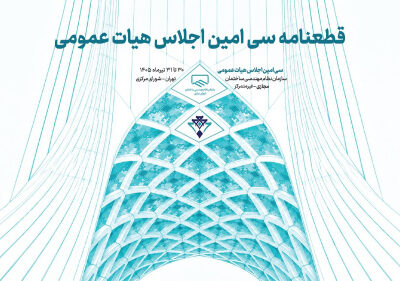 قطعنامه سیامین اجلاس هیات عمومی سازمان نظام مهندسی ساختمان