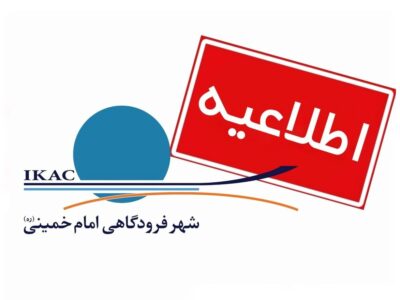 لزوم حضور مسافران در شهر فرودگاهی امام خمینی(ره) ۳ ساعت پیش
از پرواز