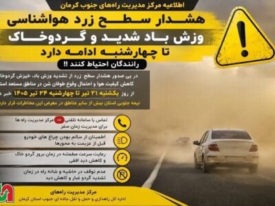 هشدار سطح زرد هواشناسی؛ وزش باد شدید و گردوخاک تا چهارشنبه
ادامه دارد/ رانندگان احتیاط کنند
