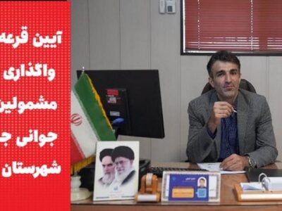ویدئو | آیین قرعه‌کشی واگذاری زمین به مشمولین قانون حمایت از
خانواده و جوانی جمعیت در شهرستان لنجان