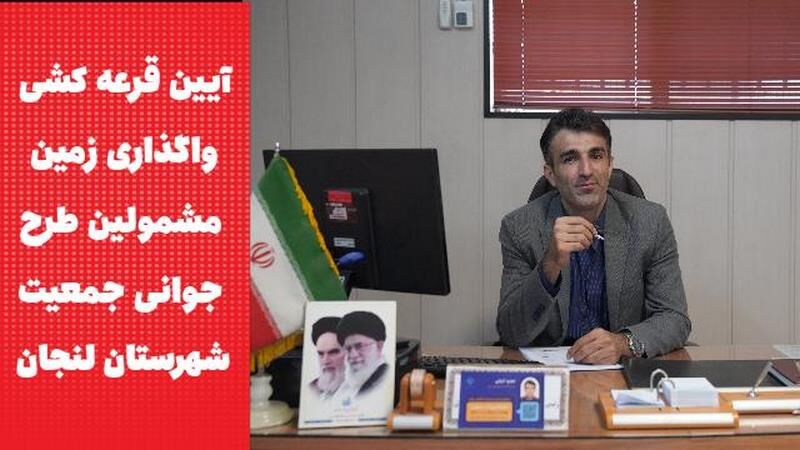 ویدئو | آیین قرعهکشی واگذاری زمین به مشمولین قانون حمایت از
خانواده و جوانی جمعیت در شهرستان لنجان