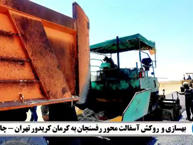 ویدئو| کلیپ بهسازی و روکش آسفالت محور رفسنجان _کرمان(
کبوترخان) در کریدور تهران_چابهار