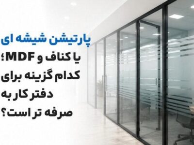 پارتیشن شیشه ای یا کناف و MDF؛ کدام گزینه برای دفتر کار به صرفه تر است؟