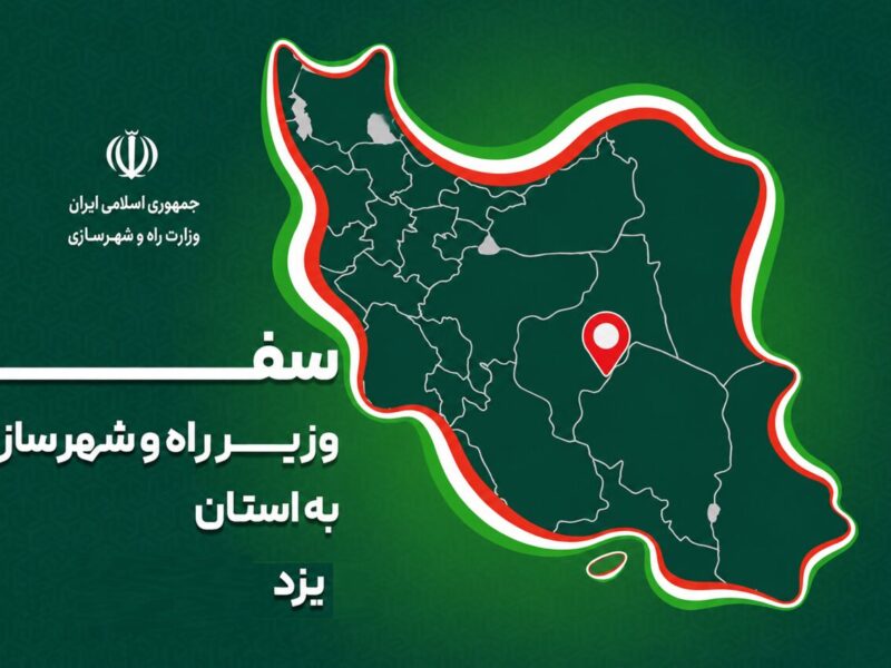 پرونده|سفر وزیر راه و شهرسازی به استان یزد