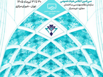 پوسترسیامین اجلاس هیأت عمومی سازمان نظام مهندسی ساختمان