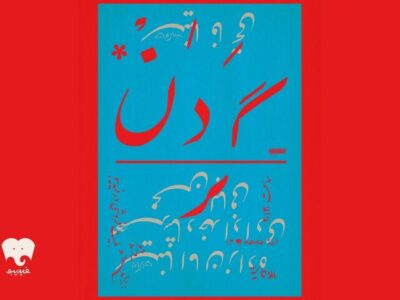 «گردن» با تکیه بر بیان بدن، حرکت و تصویر روی صحنه می‌رود