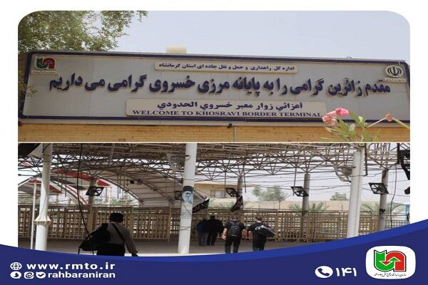 ️تردد ۶۰ هزار زائر از پایانه مرزی خسروی از ابتدای
محرم