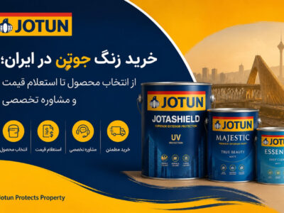 خرید رنگ جوتن در ایران؛ از انتخاب محصول تا استعلام قیمت و مشاوره تخصصی