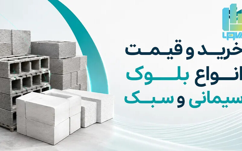 مزایای بلوک‌های دوجداره در کاهش هزینه‌های نهایی سفت‌کاری ساختمان