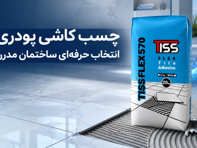 چرا چسب کاشی پودری، انتخاب حرفه‌ای برای ساختمان‌سازی مدرن است؟